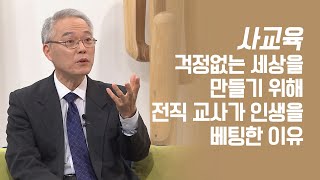 사교육 걱정없는 세상을 만들기 위해 인생을 건 이유는│송인수 대표 2| 새롭게 하소서