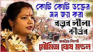 কোটি কোটি ভক্তের মন জয় করা নতুন কীর্তন গান ২০২৫ ।। মৌমিতা ঘোষ এর কীর্তন ।। MOUMITA GHOSH KIRTAN