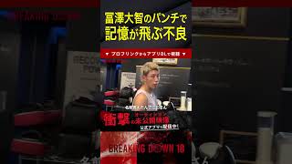 【緊急事態】スパー後に記憶を失う【ブレイキングダウン10】 #breakingdown  #ブレイキングダウン #喧嘩自慢 #100人の不良 #朝倉未来 #瓜田純士 #合宿 #冨澤大智