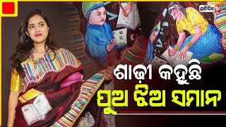 ଶାଢ଼ୀ ପିନ୍ଧି ବାର୍ତ୍ତା ଦେଲେ ପୁଅ ଝିଅ ସମାନ । PratidinTv