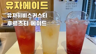 [카페 레시피] vlog 유자청 활용 음료 | 유자에이드 | 유자히비스커스티 | 후르츠티에이드  | 유자차 | 초간단 홈카페 레시피 | 티베리에이션