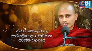 සියත බණ මඩුව || උඳුවප් මස 17වෙනි දා ඉරිදා උදෑසන 7ට සියත අහන්න