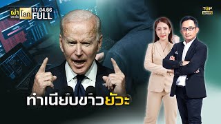 ผ่าประเด็นโลก | 11 เม.ย. 66 | FULL | TOP NEWS