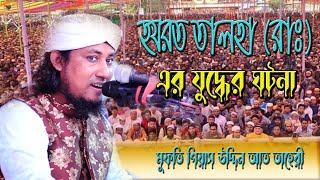 হযরত তালহা রাঃ এর জীবনী । হযরত তালহা রাঃ এর যুদ্ধের ঘটনা । মুফতি গিয়াস উদ্দিন আত তহেরী