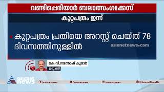 വണ്ടിപ്പെരിയാറിൽ 6വയസ്സുകാരിയെ പീഡിപ്പിച്ചു കൊന്ന കേസ്; കുറ്റപത്രം ഇന്ന്| Vandiperiyar rape case