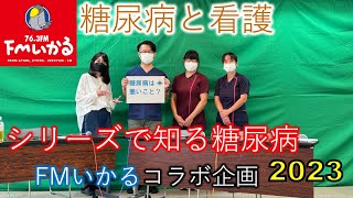 【シリーズで知る糖尿病①】糖尿病と看護2023【FMいかるコラボ企画】