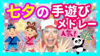 【保育園・幼稚園】七夕の手遊びメドレー♪目次で探しやすい【バクさん】 ♪７月７日は七夕 ♪おりひめさま ひこぼしさま ♪笹はどっち？七夕？パンダ？　たなばたさま