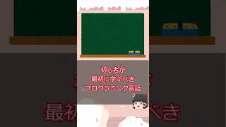 #shorts プログラミング初心者はこの言語だけ勉強すればOK！