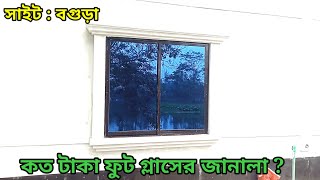 Thai glass price in Bangladesh. থাই জানালার খরচ কত।