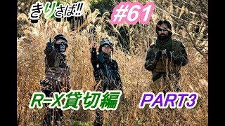 kirisのさばげ動画その61　12月3日R-X貸切PART3