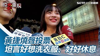 黃捷「燒聲」準時出現投票所　坦言好想洗衣服、好好休息｜三立新聞網 SETN.com