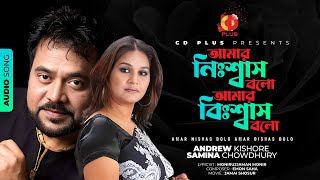 আমার নিঃশ্বাস বলো আমার বিশ্বাস বলো,Digital Audio Song,Andrew Kishore,Samina Chowdhury,Jamai Shoshur