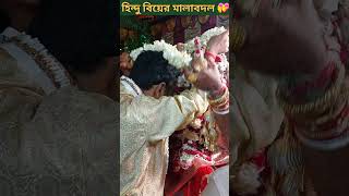 হিন্দু বিয়ের মালাবদল 🍁🍁 Exchanging flower garlands 💖💖 #shorts #youtubeshorts