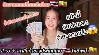 สำรวจ ราคาสินค้าของไทย🇹🇭นำเข้าเชียงตุง🇲🇲 น้ำมันรถยนเริ่มลดลง อัตราแลกเปลี่ยนเงินไทย🇹🇭🇲🇲