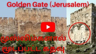 ஜெருசலேம் கிழக்கு வாசல் | Eastern Gate | Gate Of Mercy | Golden Gate | Tamil