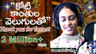 Latest New Christmas Song | Telugu Jesus Songs | Anjana Sowmya | Koti Kaanthula Velugulatho