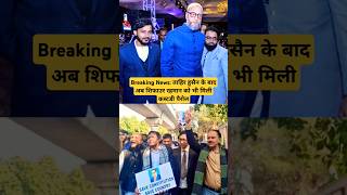 Breaking News: ताहिर हुसैन के बाद अब शिफाउर रहमान को भी मिली कस्टडी पैरोल #shorts #news #owaisi