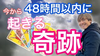 今から48時間以内に起きる奇跡・この動画に出会った時がタイミング・驚くほど当たるタロット占い