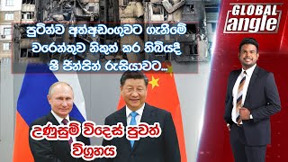 අද ලෝකය උණුසුම් කළ පුවත් විග්‍රහය | Global Angle