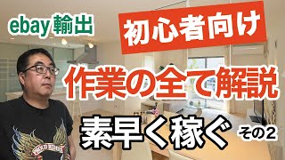 #杉原裕一【ebay輸出】初心者向け！素早く稼ぐための作業を全て解説（その２）