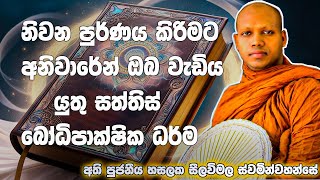 බුදුන් ඔබේ සිත සදාහටම නිවන්න දේසු සත්තිස් බෝධිපාක්ෂික ධර්ම සරළව-hasalaka seelawimala thero bana