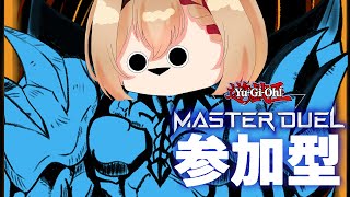 【 参加型】キングは一人、この俺だ！【遊戯王マスターデュエル/Vtuber/猫屋敷 銀葉】