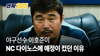 [엔팍 385 / 추억 소환] 야구선수 이호준이 NC다이노스에 애정이 컸던 이유