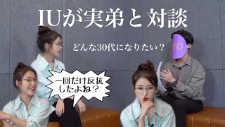 【IU/日本語字幕】実の弟との対談で明かされたIUの本音…。ヌナはどんな30代になりたい？反抗期について［IU TV］