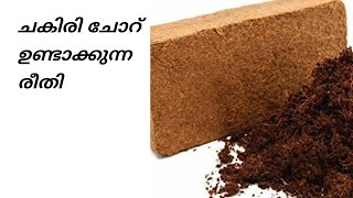 How To Make Coco  Peat, ചകിരി ചോറ് ഉണ്ടാക്കുന്ന രീതി