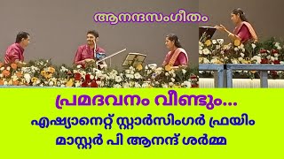 ആനന്ദസംഗീതം | മാസ്റ്റർ പി ആനന്ദ് ഭൈരവ് ശർമ്മ | പ്രമദവനം വീണ്ടും..