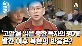 北에서 보내온 '고발'의 감상평을 쓴 김성일의 정체! 발간 이후 북한의 반응은? | 이제 만나러 갑니다 679 회