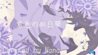 [活動3周年に歌ってみた]紫色の向日葵／ナナ«cover»