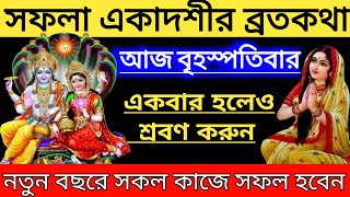 সফলা একাদশী ব্রতকথা - আজ বৃহস্পতিবার সফলা একাদশীর দিন একবার হলেও শ্রবণ করুন এই ব্রতকথা ll