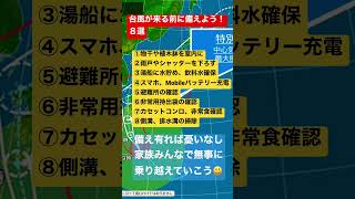 台風が来る前に備えておこう８選