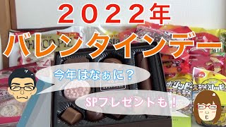 2022年 バレンタインデーは！？