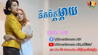 ទឹកចិត្តម្តាយ , ម៉ែនគង្គា , Tek chet mday , Men Kongkea ,Khmerkomsan HD New song