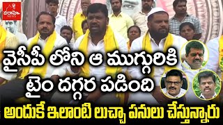 వైసీపీలోని ఆ ముగ్గురికి టైం దగ్గర పడింది అందుకే ఇలాంటి లుచ్చా పనులు చేస్తున్నారు | Varahi News