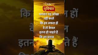 Inspirational Quote | भगवान ये अपेक्षा नहीं करते कि हम सफल…| Sanskar Suvichar 21 | #Shorts