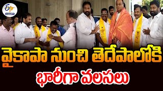 వైకాపా నుంచి తెదేపాలోకి భారీగా వలసలు | YCP Leaders Joins TDP | Nellore