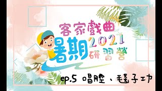 【2021客戲一夏】線上課程－ep.5唱腔、毯子功