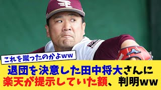 退団を決意した田中将大さんに楽天が提示していた額、判明ww【なんJ プロ野球反応集】【2chスレ】【5chスレ】