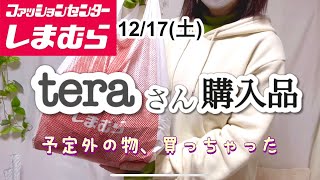 【しまむら購入品】やっぱり買って満足！12/17(土)teraさん新作❤︎