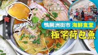 香港版築地鴨脷洲街市海鮮 蔡瀾名廚力捧$100條極罕荷包魚 魚油滿瀉 即買即煮即食  #飲食專題 飲食男女 Apple Daily 原刊日期:20201122