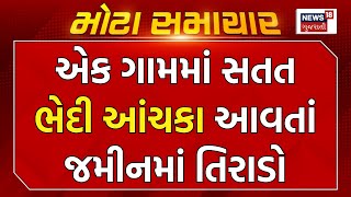 Valsad News: કપરાડામાં ભેદી આંચકાથી 500 મીટર લાંબી તિરાડ | Kaprada | Cryptic Shock | News18 Gujarati