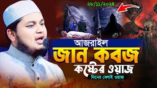 আজরাইলের জান কবজের ওয়াজ। দিনের বেলাই ওয়াজ 28/11/2024 জুনায়েদ আল হাবিব কুমিল্লা। Junaid Al habib