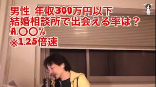 【婚活知識】年収300万円以下男が結婚相談所で出会える率は！？