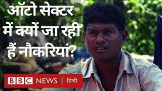 Auto Industry में इतनी Jobs क्यों जा रही हैं? (BBC Hindi)