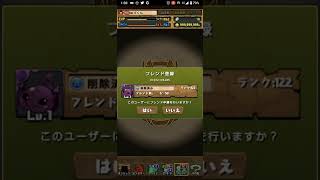 #パズドラ　削除されたアカウントにフレンド申請を送ると…？　#shorts