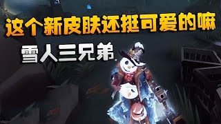 第五人格：大帅观战：雪人三兄弟！破轮这个新皮肤还挺可爱的嘛