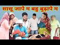 सासू जापे म बहु बुढ़ापे म #haryanvi #natak #episode #comdey #parivarik TaauLakhi Reena Balhara